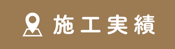 施工実績