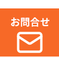 メールでお問い合わせ