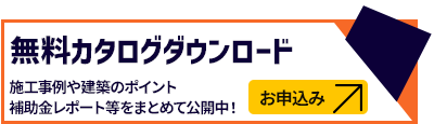 カタログダウンロード申込みはこちらから