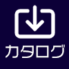 カタログ